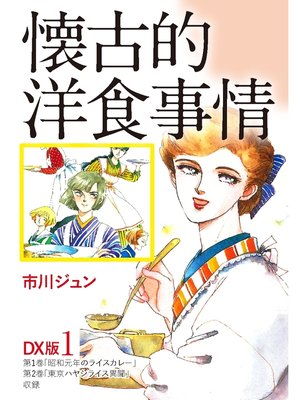 cover image of 懐古的洋食事情　ＤＸ版: 1